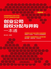 创业公司股权分配与并购一本通（图解版）