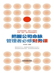 把握公司命脉，管理者必修财务课