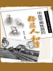 中国早期铁路的那些人和事