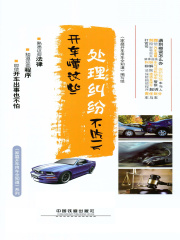 开车懂这些，处理纠纷不吃亏