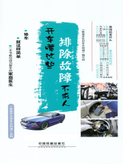 开车懂这些，排除故障不求人