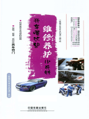 开车懂这些，维修养护少花钱