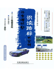 开车懂这些，识读路标不出错