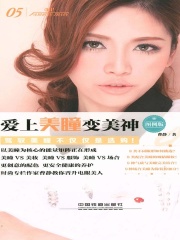 爱上美瞳变美神（图例版）