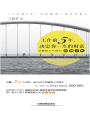 工作前5年，决定你一生的财富