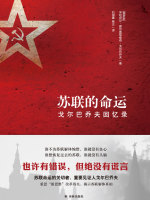苏联的命运：戈尔巴乔夫回忆录（传记译林）在线阅读