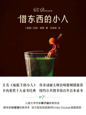 [实体书]《借东西的小人》作者：（英）玛丽·诺顿【多看EPUB】【侠隐无名制作】
