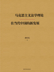 马克思主义法学理论在当代中国的新发展