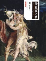 仲夏夜之梦（莎士比亚戏剧·汉英对照）