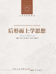 后形而上学思想（人文与社会译丛）