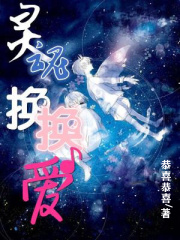 灵魂换换爱