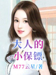 大人的小保镖
