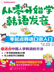 从零开始学韩语发音：零起点韩语口语入门