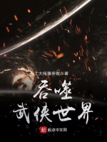 吞噬武侠世界封面