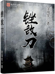 锉敌刀在线阅读