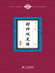 封神双龙传（4）在线阅读