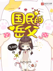 国民的岳父在线阅读