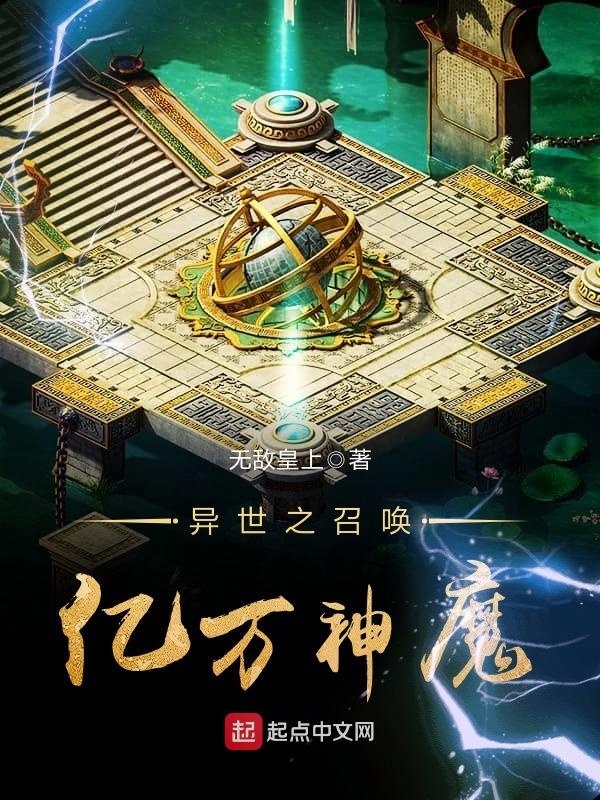 异世之召唤亿万神魔在线阅读