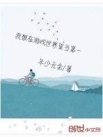 我想在游戏世界里当第一
