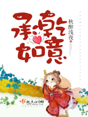 承乾如意在线阅读