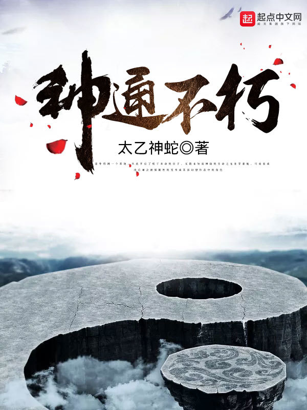 《神通不朽》小说在线阅读-首发起点中文网