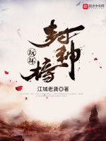 玩坏封神榜在线阅读