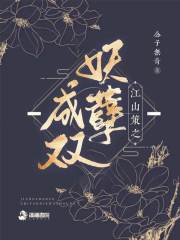 江山策之妖孽成双
