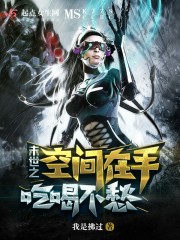 末世之空间在手吃喝不愁在线阅读