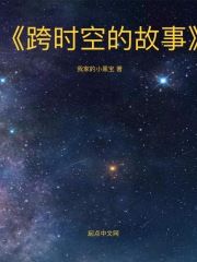跨时空的故事