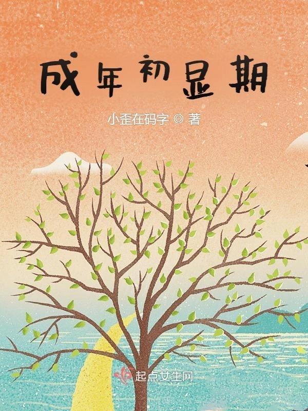 成年初显期