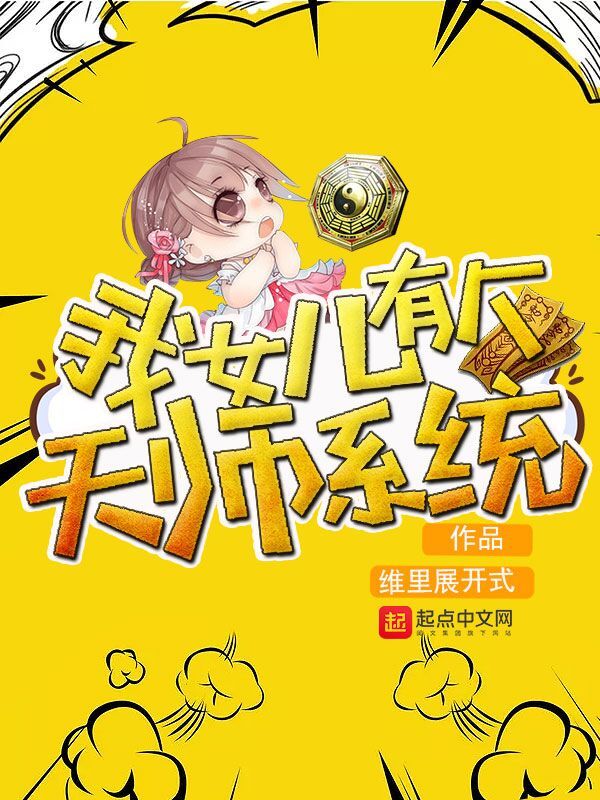 我女儿有个天师系统在线阅读