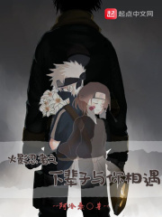 火影忍者之下辈子与你相遇