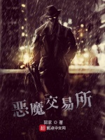 恶魔交易所在线阅读