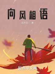 向风相语在线阅读