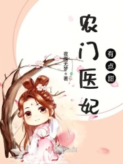 农门医妃有点甜在线阅读