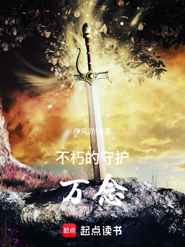 不朽的守护万念