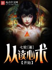 从读心术开始在线阅读