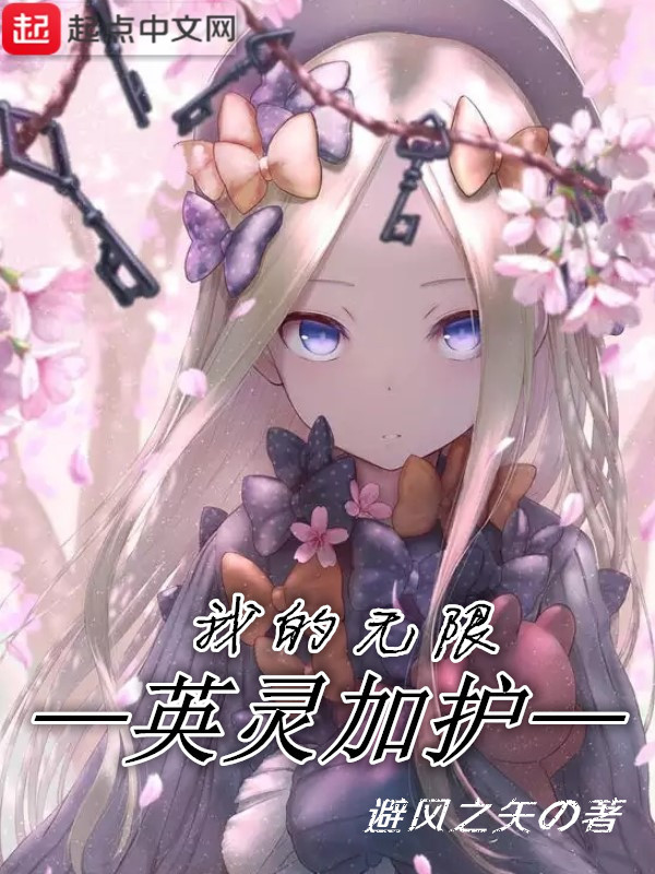 我的无限英灵加护在线阅读