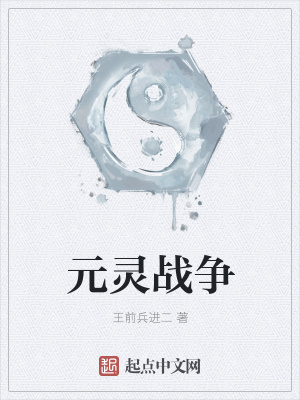 元灵战争在线阅读