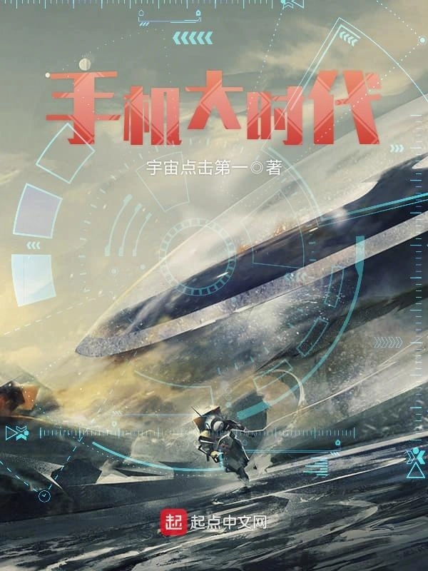 手机大时代