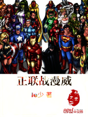 正联大战漫威