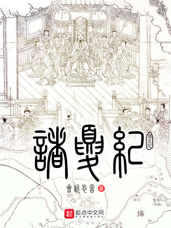 诸夏纪在线阅读