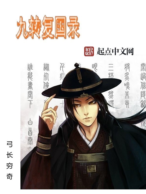 九转复国录在线阅读