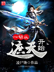 一切从遮天开始在线阅读