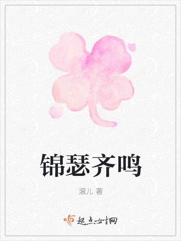锦瑟齐鸣