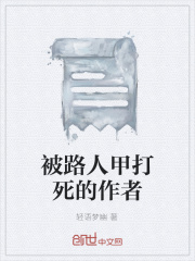 被路人甲打死的作者