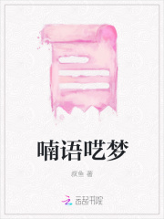 喃语呓梦