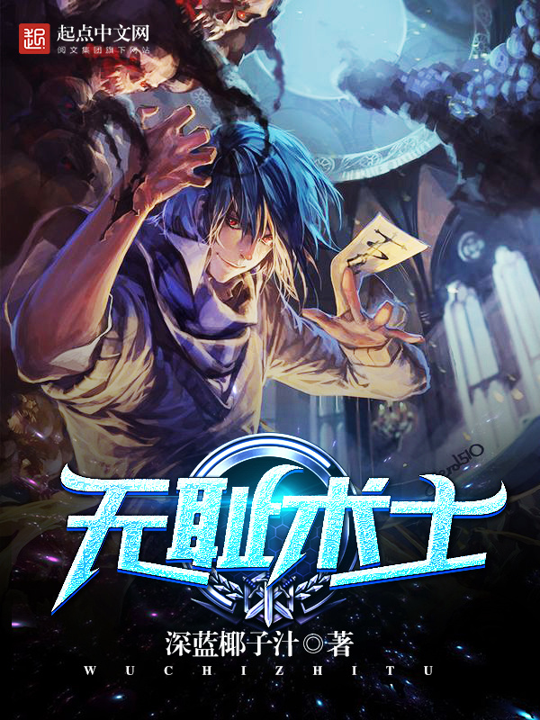 无耻术士在线阅读