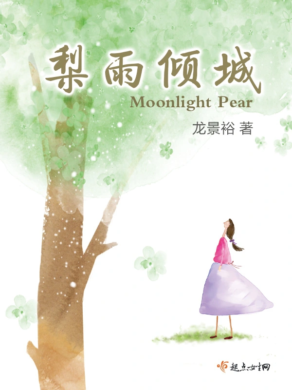 梨雨倾城