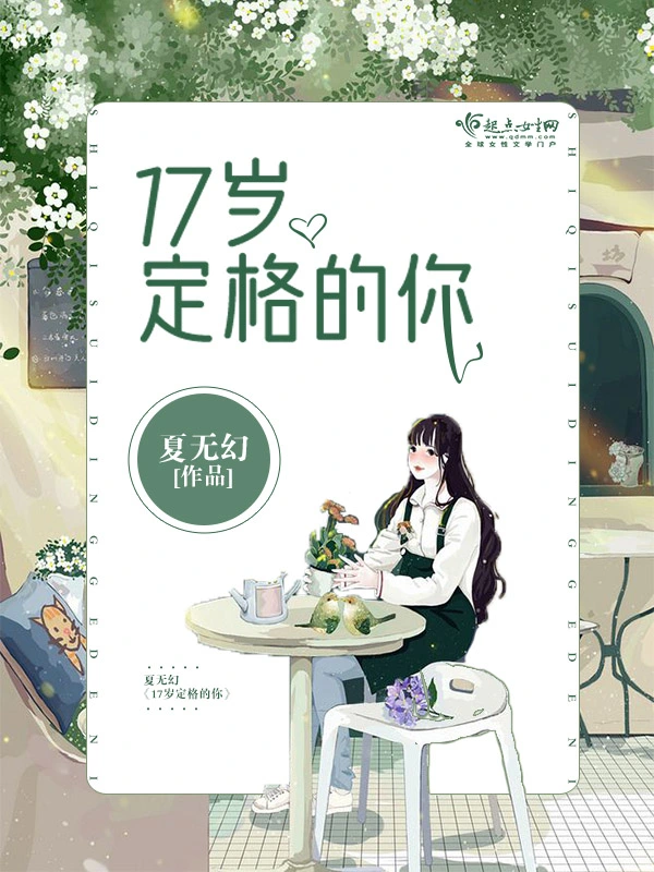 17岁定格的你